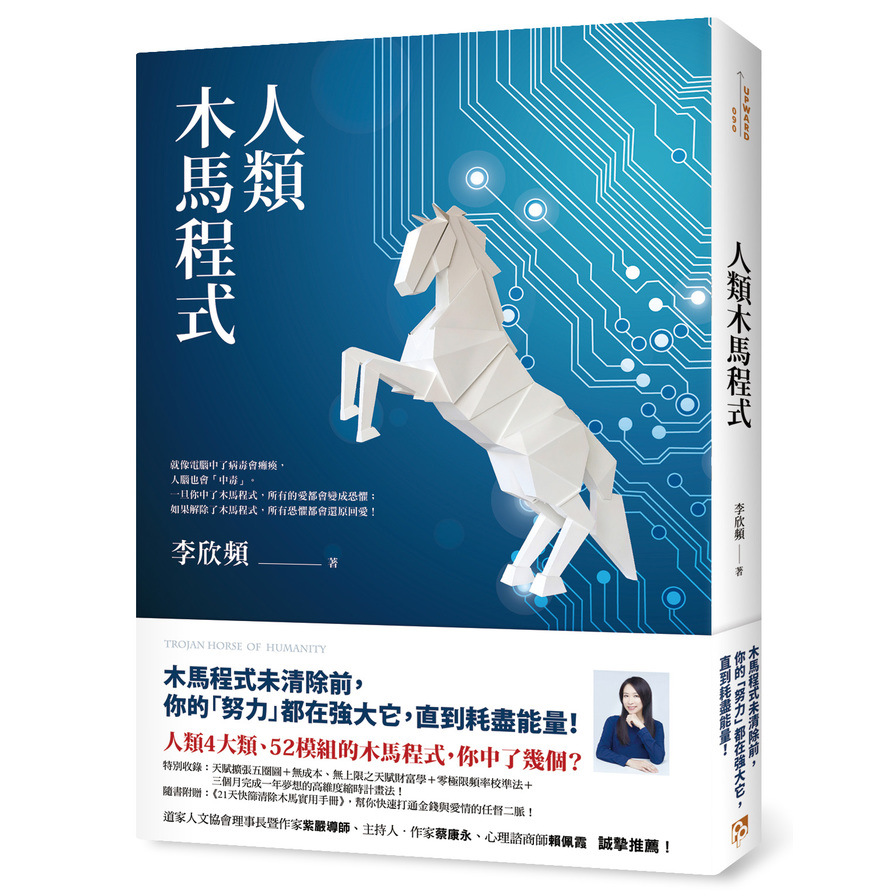 人類木馬程式(隨書附贈21天快篩清除木馬實用手冊幫你快速打通金錢與愛情的任督二脈) | 拾書所