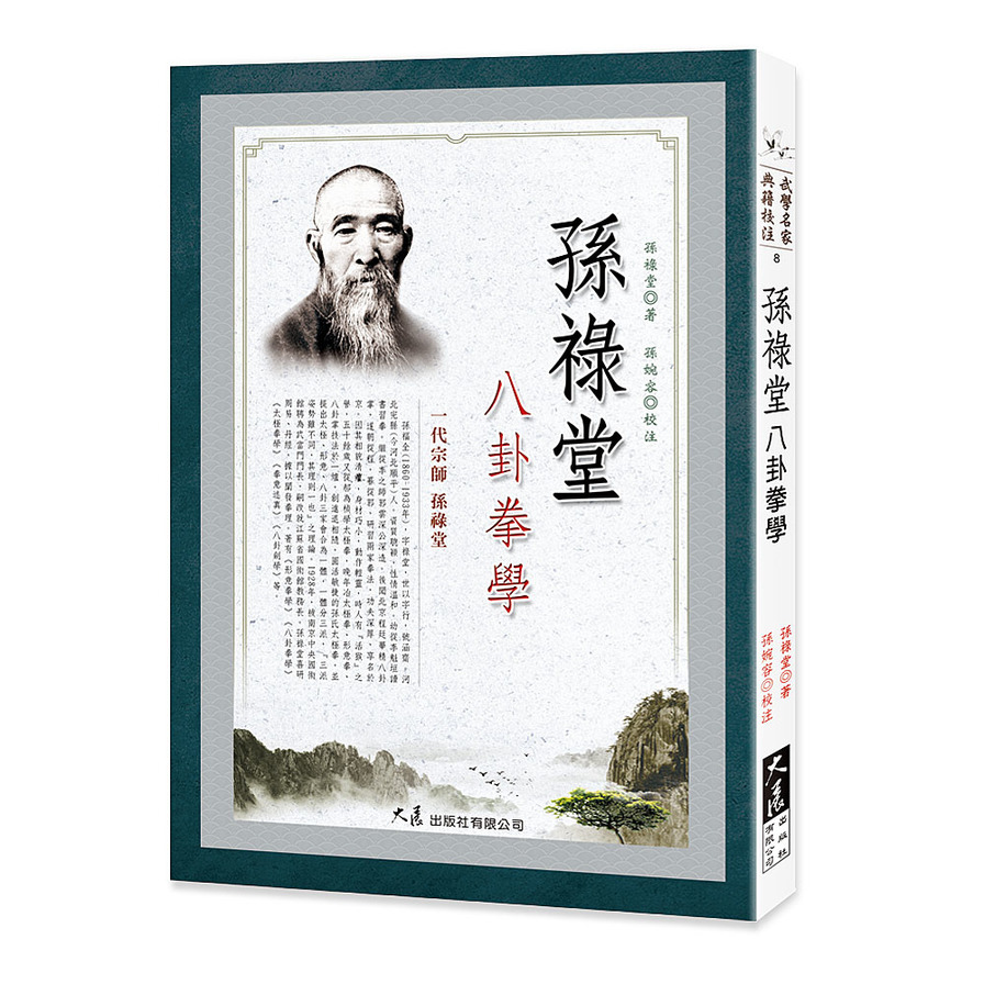 孫祿堂八卦拳學 | 拾書所