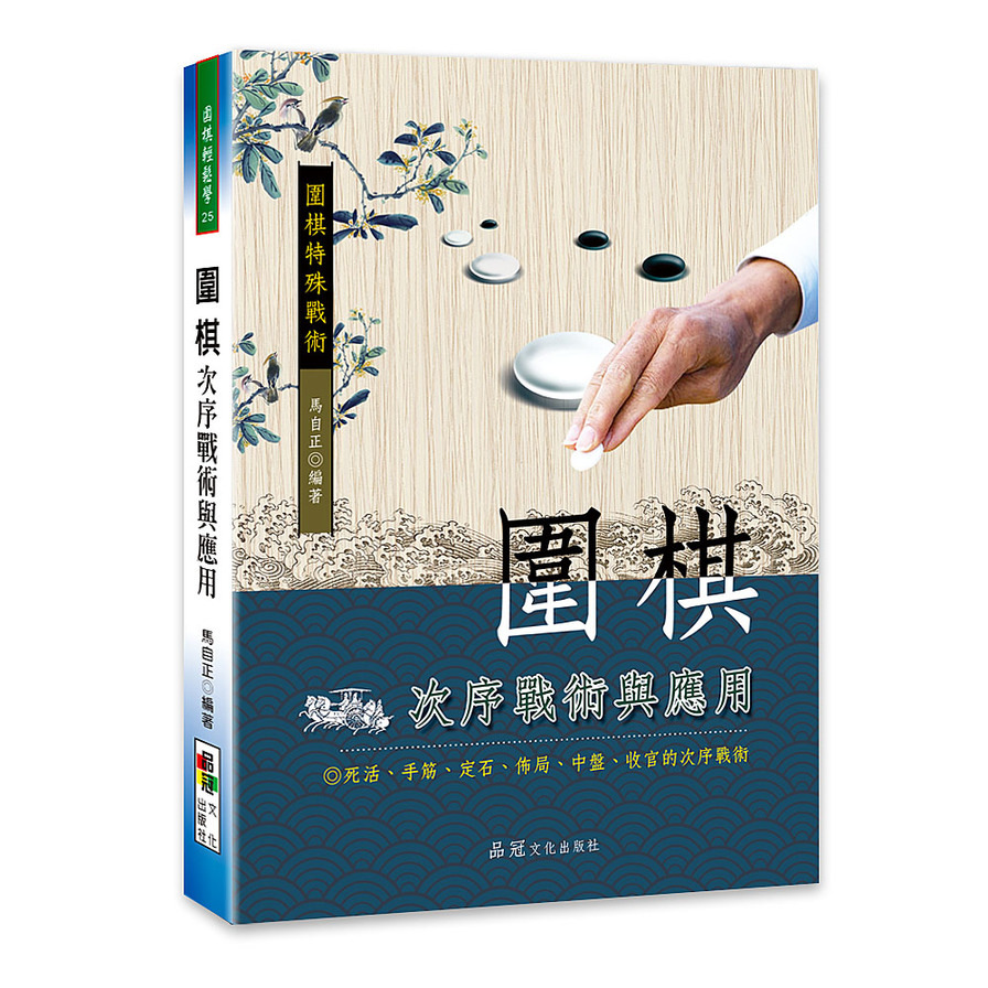 圍棋次序戰術與應用 | 拾書所