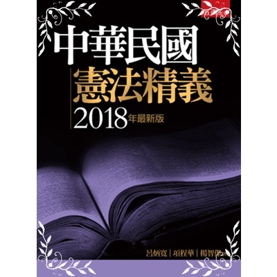 中華民國憲法精義(2018年6版) | 拾書所