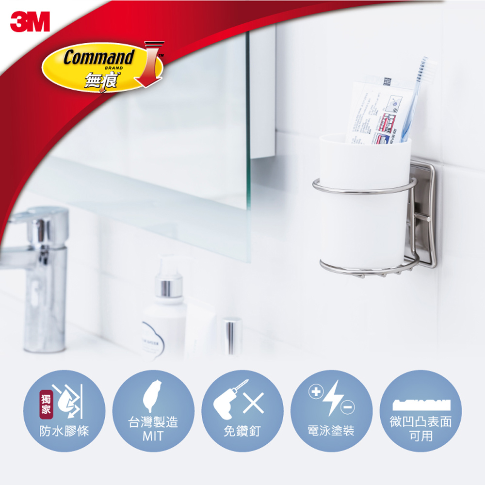 3M 無痕 金屬防水收納系列-美國設計款-漱口杯架