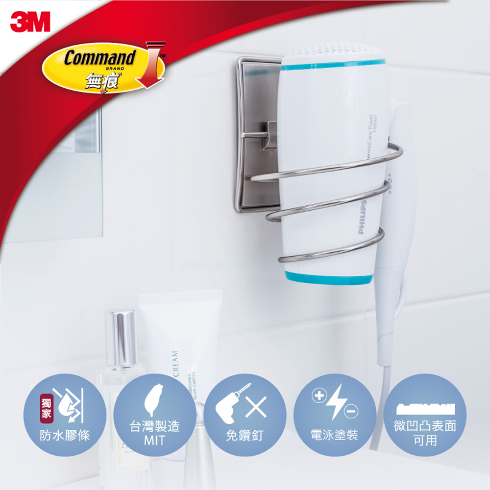 3M 無痕 金屬防水收納系列-美國設計款-吹風機架