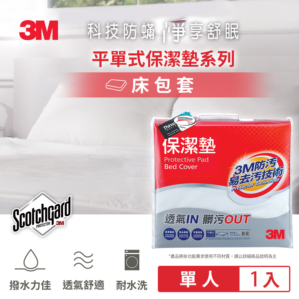 3M 防潑水保潔墊-平單式床包墊-單人 /防汙防髒防潑水
