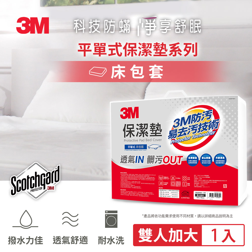 3M 防潑水保潔墊-平單式床包墊-雙人加大/防汙防髒防潑水