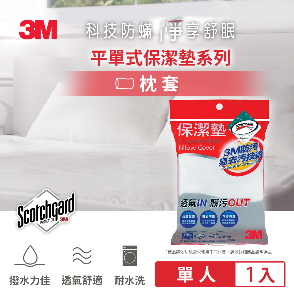 3M 防潑水防蟎保潔墊-平單式枕套