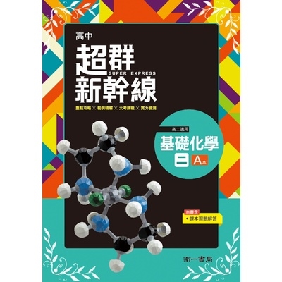 超群新幹線高中基礎化學2(高2適用) | 拾書所