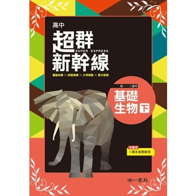 超群新幹線高中基礎生物下(高1.2適用) | 拾書所