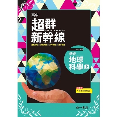 超群新幹線高中基礎地球科學上 | 拾書所