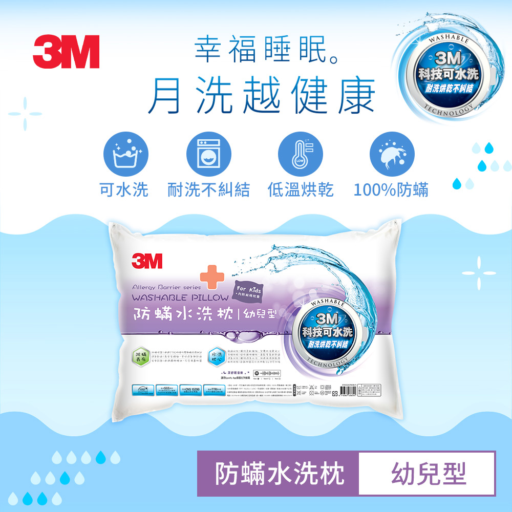 3M 新一代防蟎水洗枕-幼兒型-附純棉枕套