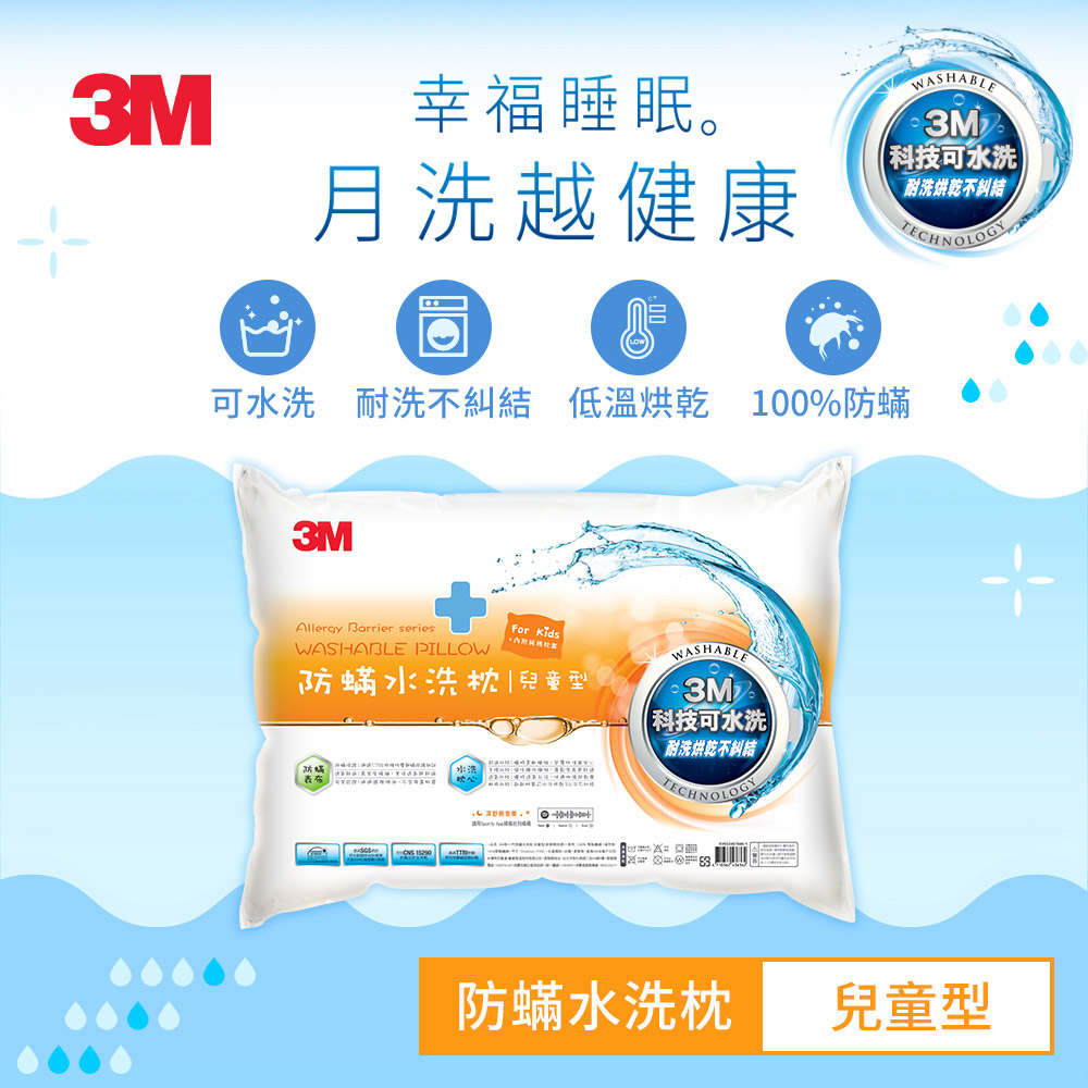 3M 新一代防蟎水洗枕-兒童型-附純棉枕套