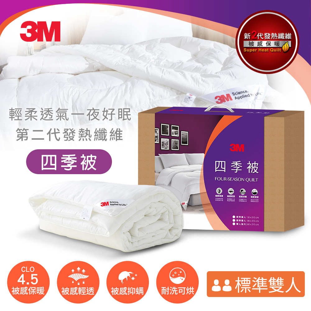 3M 新2代發熱纖維可水洗四季被-NZ250-6x7-標準雙人
