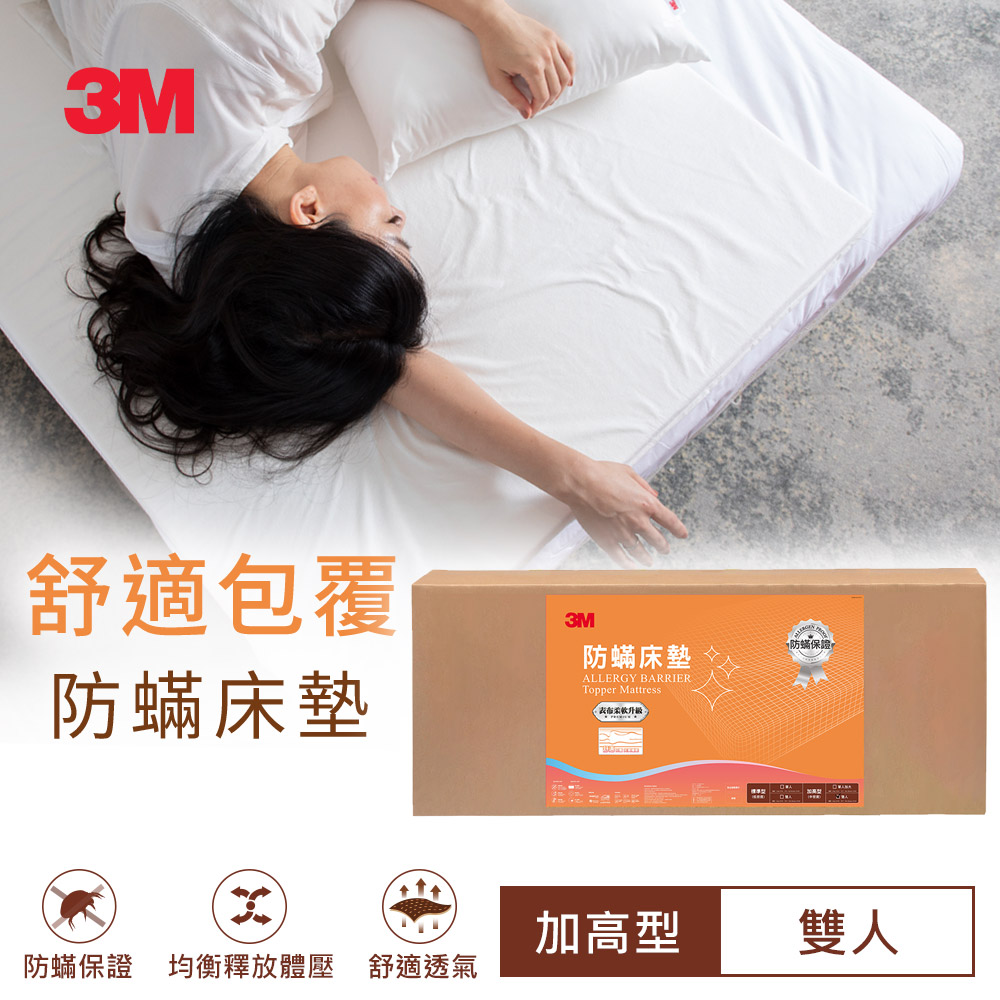 3M 防蟎床墊-加高型-雙人