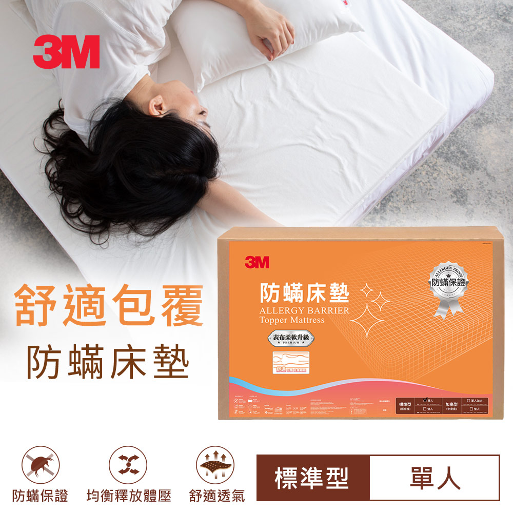 3M 防蟎床墊-標準型-單人