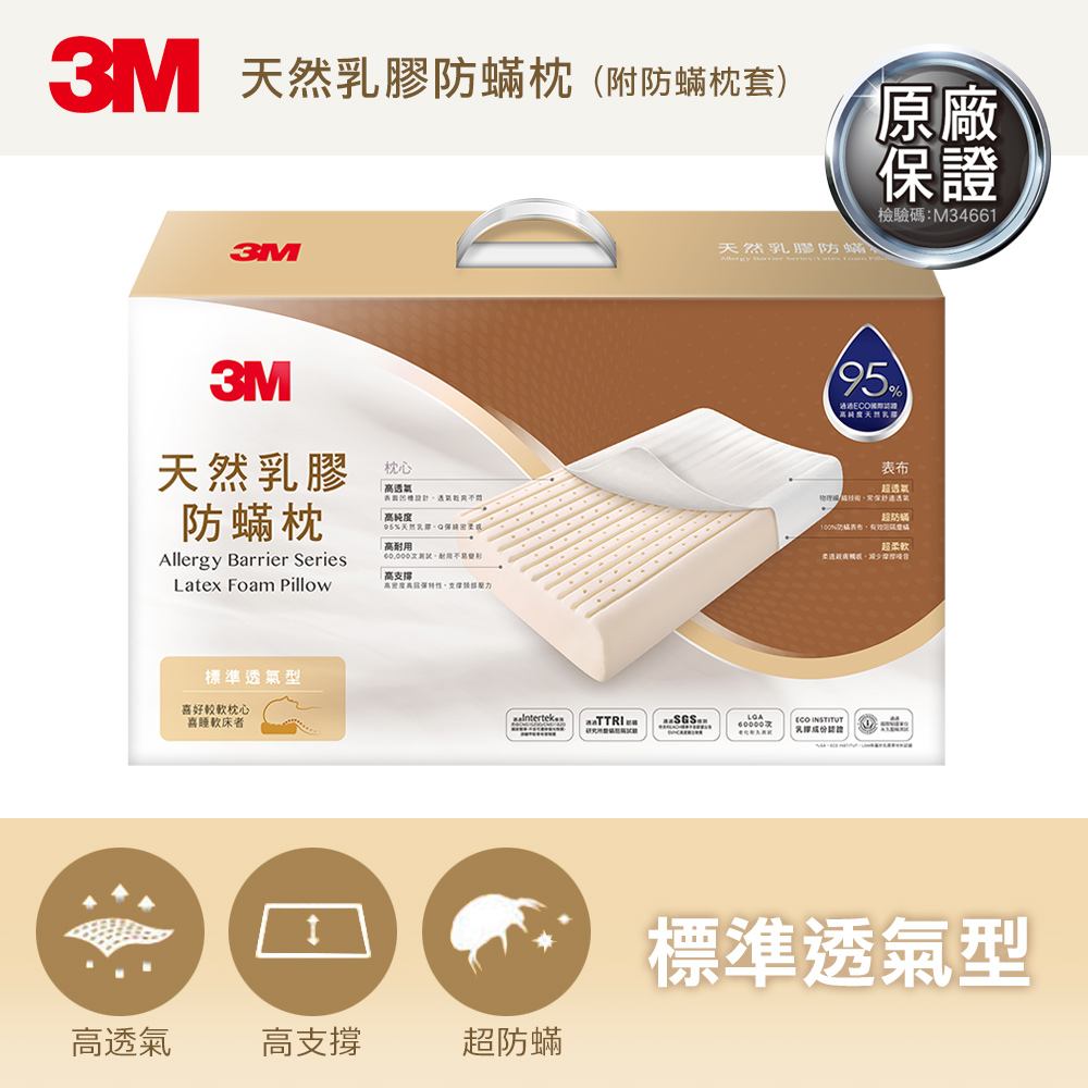 3M 天然乳膠防蟎枕-標準透氣型(附防蟎枕套)