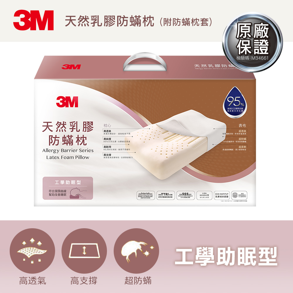 3M 天然乳膠防蟎枕-工學助眠型(附防蟎枕套)