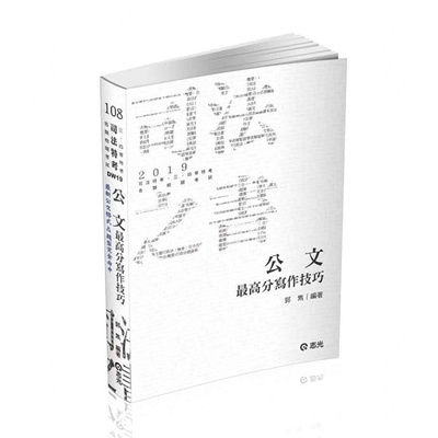 公文最高分寫作技巧(司法特考)DW19 | 拾書所