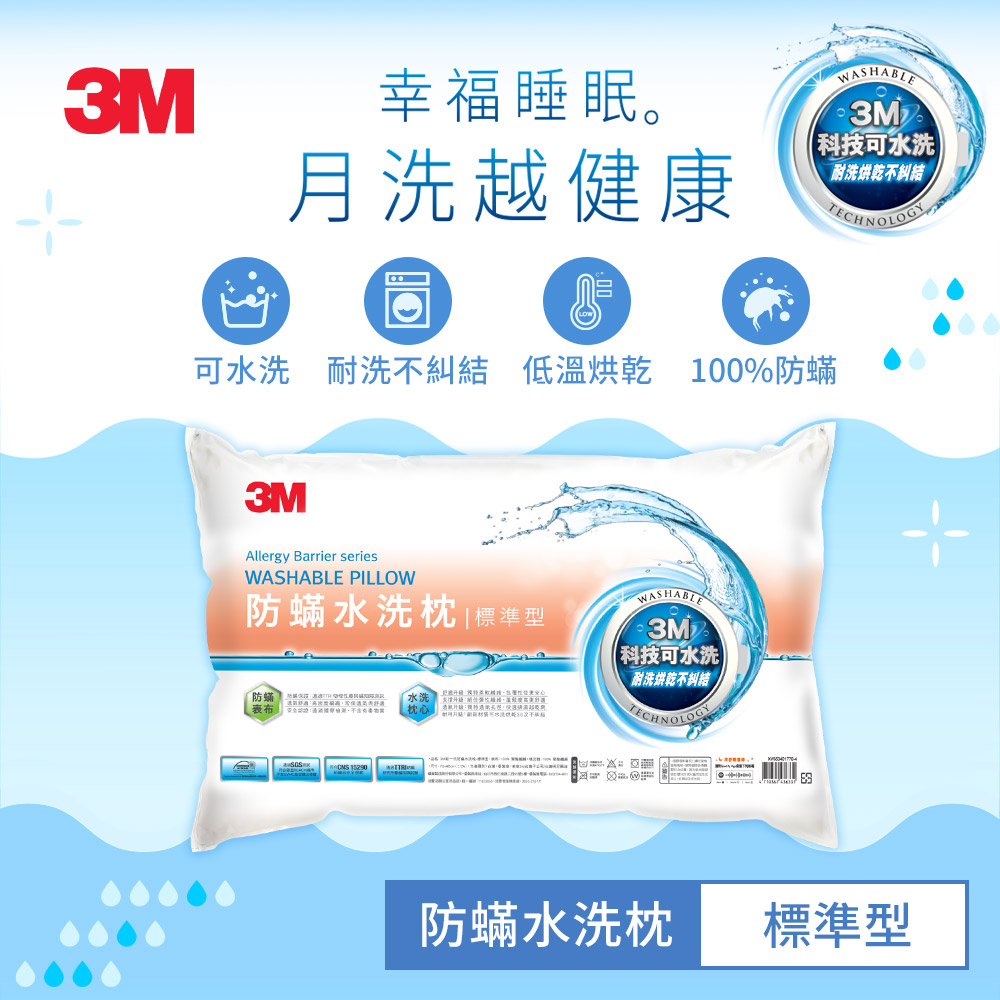 3M 新一代防蟎水洗枕-標準型