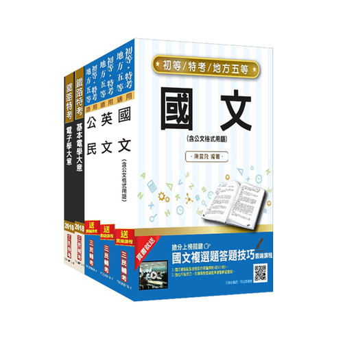 2019初等地方特考五等(電子工程)套書 | 拾書所