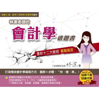 林潔老師的會計學破題書(3版)(會計12大絕招(最新IFRS9.IFRS15國際財務報導準則)(記帳士.高普考.三四等特考) | 拾書所