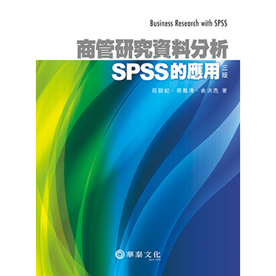 商管研究資料分析SPSS的應用(3/e) | 拾書所