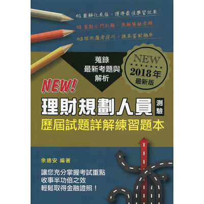 理財規劃人員測驗歷屆試題詳解練習題本(2018年版) | 拾書所