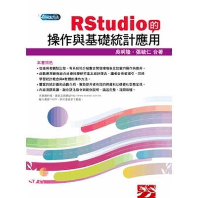 RStudio的操作與基礎統計應用 | 拾書所