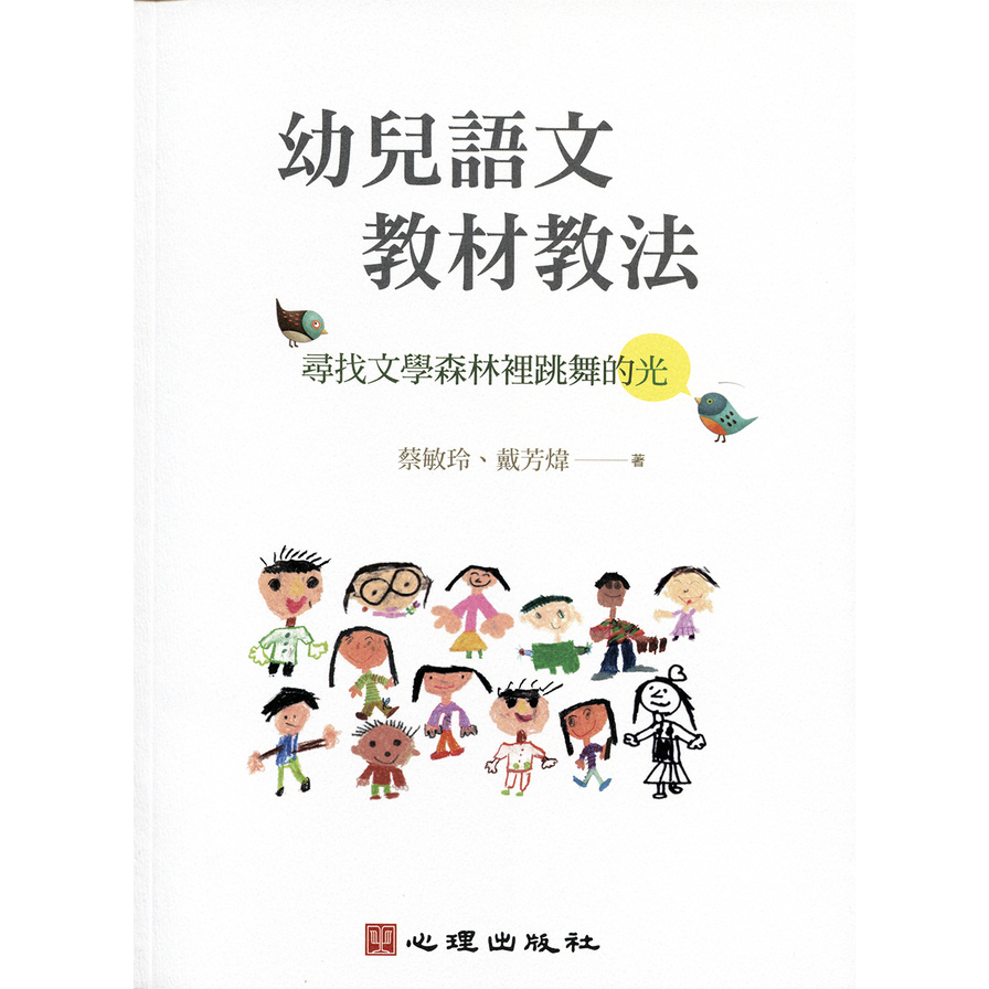 幼兒語文教材教法(尋找文學森林裡跳舞的光) | 拾書所