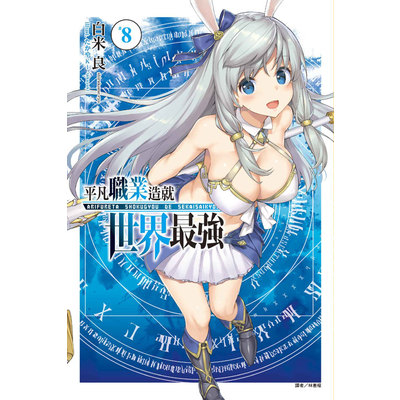 平凡職業造就世界最強(8)(首刷限定版) | 拾書所