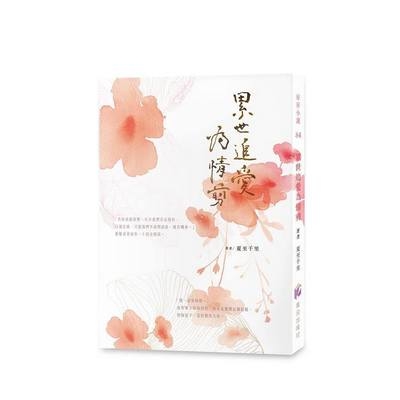 累世追愛為情剪 | 拾書所