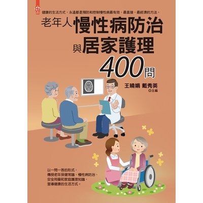 老年人慢性病防治與居家護理400問 | 拾書所