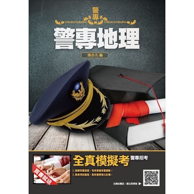 2019警專地理 | 拾書所