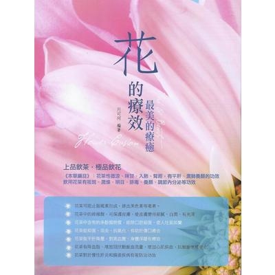 花的療效(最美的療癒) | 拾書所