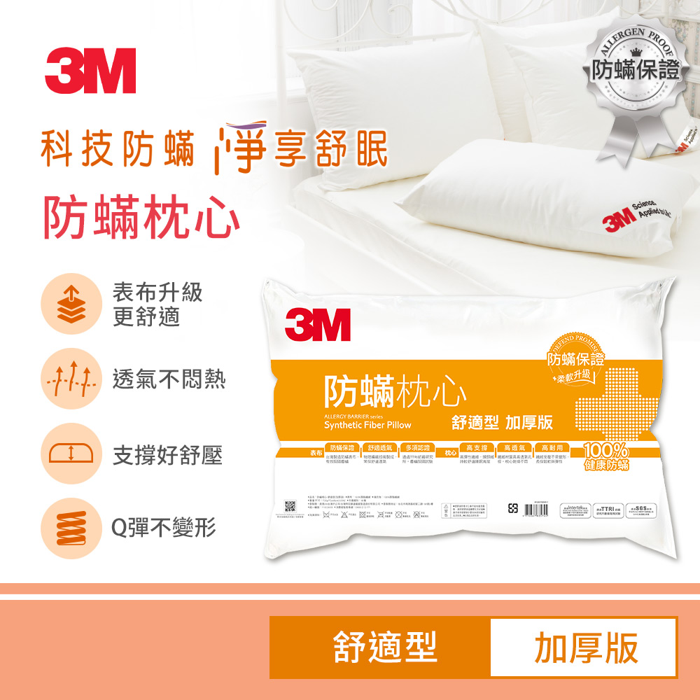 3M 防蟎枕心-加厚版-舒適型_0