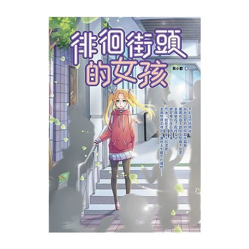 徘徊街頭的女孩 | 拾書所