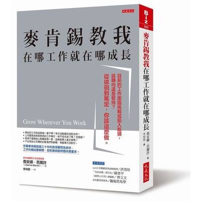 麥肯錫教我在哪工作就在哪成長(目前的工作面臨挑戰或陷入瓶頸該轉向還是堅持從徘徊到篤定你該這麼做) | 拾書所