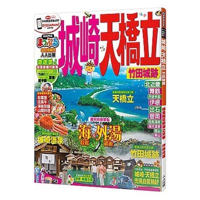 城崎.天橋立竹田城跡(MM哈日情報誌系列10) | 拾書所