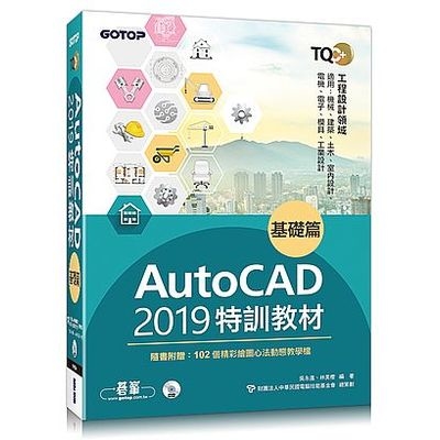 TQC+Auto CAD2019特訓教材(基礎篇)(隨書附贈102個精彩繪圖心法動態教學檔) | 拾書所