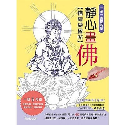 一筆一畫正能量(靜心畫佛描繪練習帖) | 拾書所