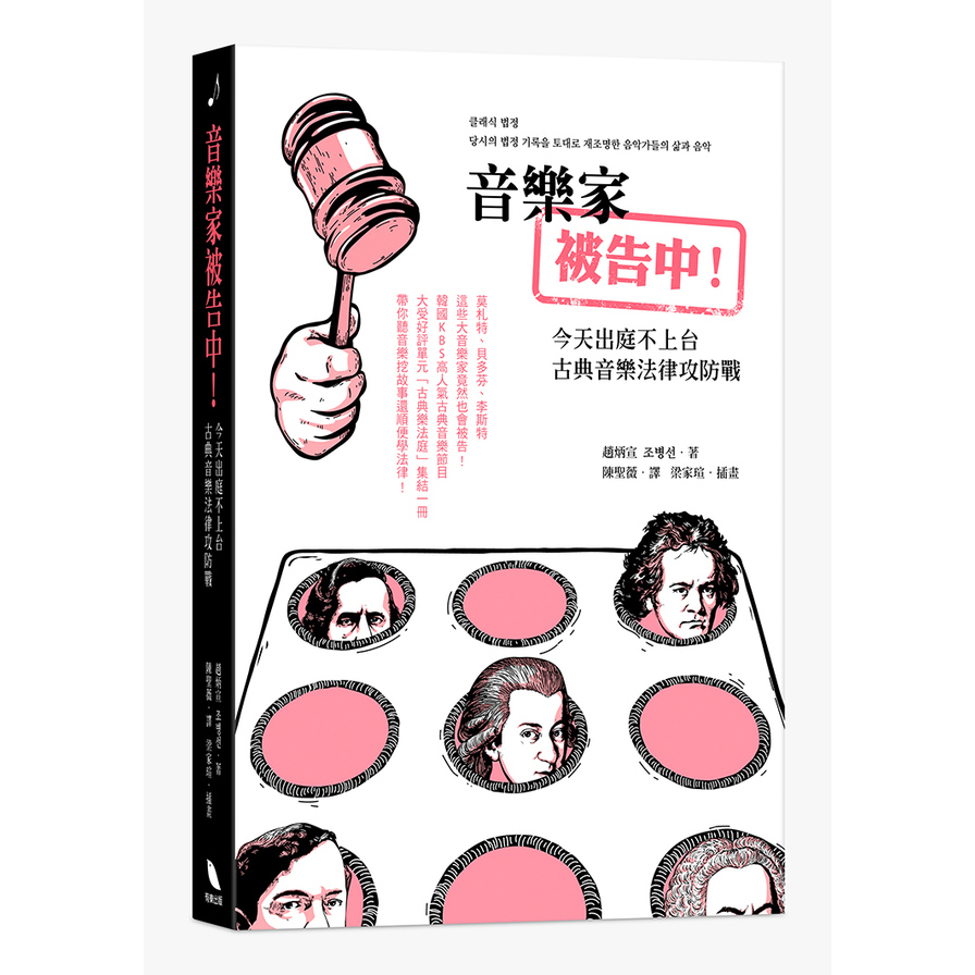 音樂家被告中(今天出庭不上台古典音樂法律攻防戰) | 拾書所