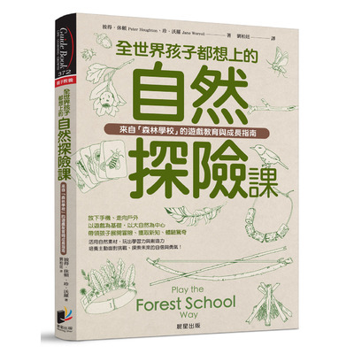 全世界孩子都想上的自然探險課(來自森林學校的遊戲教育與成長指南) | 拾書所