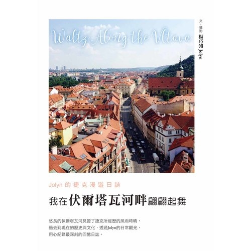 我在伏爾塔瓦河畔翩翩起舞(Jolyn的捷克漫遊日誌) | 拾書所