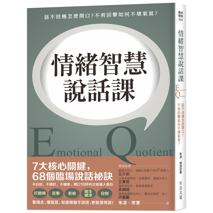 情緒智慧說話課(話不投機怎麼開口不爽回擊如何不壞氣氛) | 拾書所