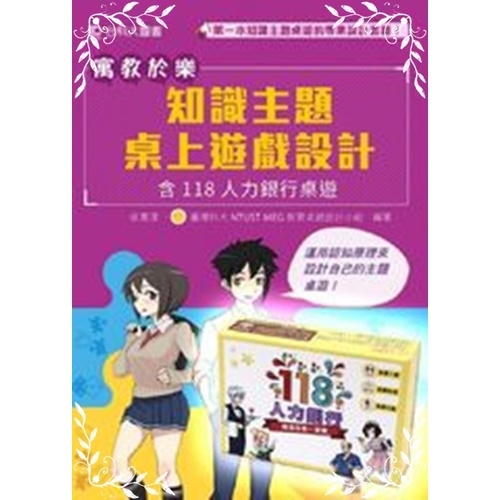 寓教於樂(知識主題桌上遊戲設計含118人力銀行桌遊包) | 拾書所