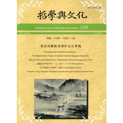 哲學與文化月刊第526期(東亞的離散思維和文化專題) | 拾書所