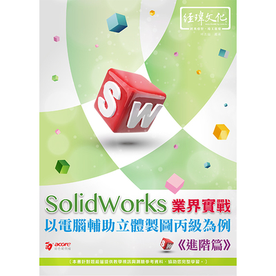 SolidWorks業界實戰以電腦輔助立體製圖丙級為例(進階篇) | 拾書所