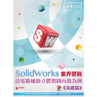 SolidWorks業界實戰以電腦輔助立體製圖丙級為例(基礎篇) | 拾書所