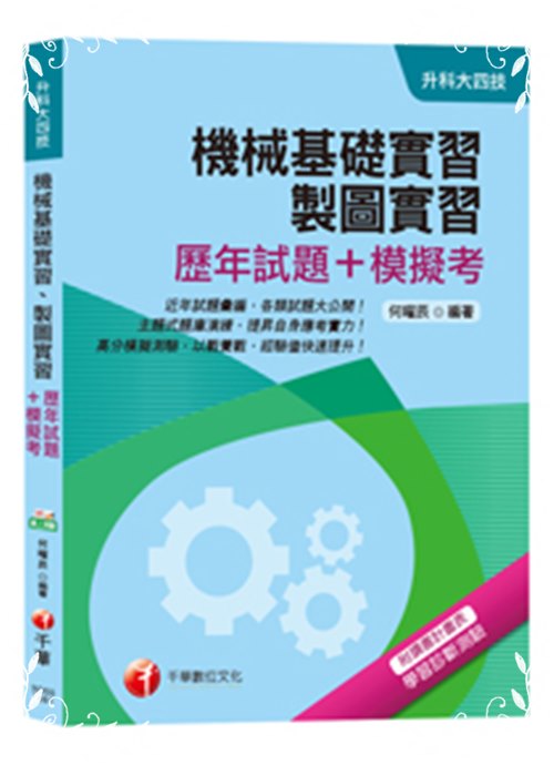 機械基礎實習製圖實習(歷年試題+模擬考) | 拾書所