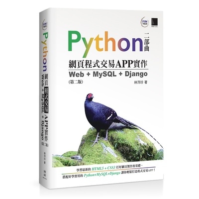 Python網頁程式交易APP實作(Web＋MySQL＋Django)(2版) | 拾書所