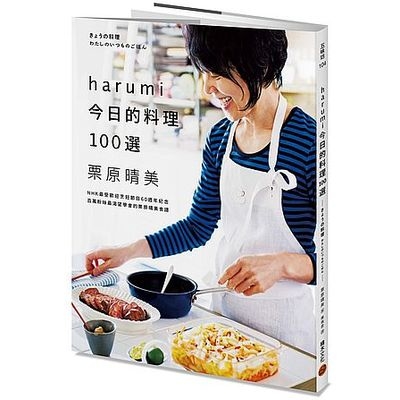 harumi今日的料理100選(NHK最受歡迎烹飪節目60週年紀念.百萬粉絲最渴望學會的栗原晴美食譜) | 拾書所