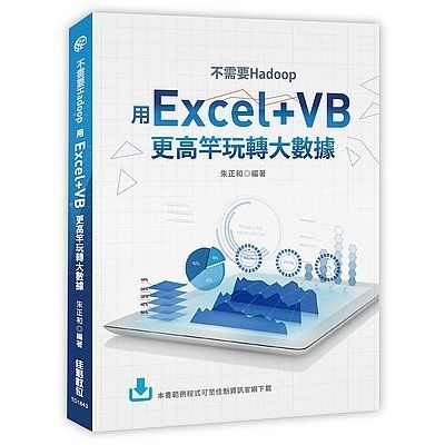 Excel VB與巨量資料分析應用 | 拾書所